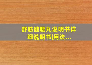 舒筋健腰丸说明书详细说明书|用法...